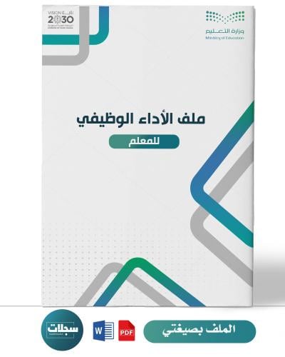 ملف الأداء الوظيفي - معلم