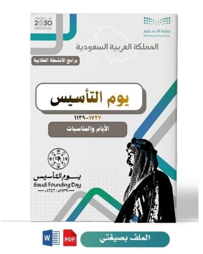 خطة وتقارير ( يوم التأسيس )