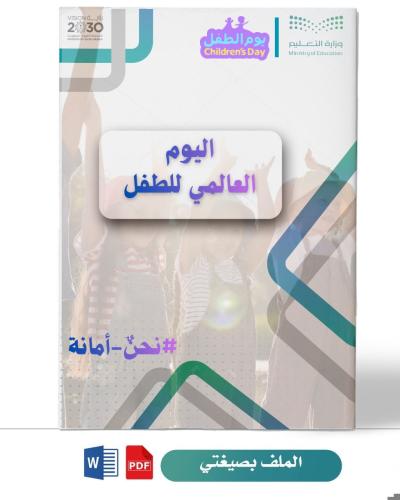 يوم الطفل العالمي