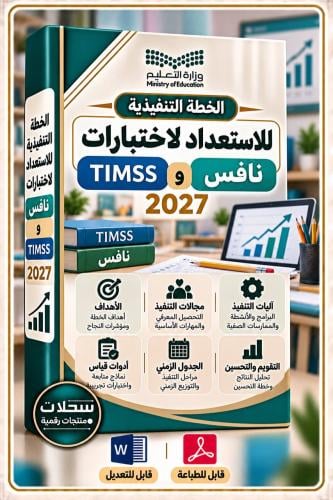 الخطة التنفيذية للاستعداد لاختبارات نافس وTIMSS 2027