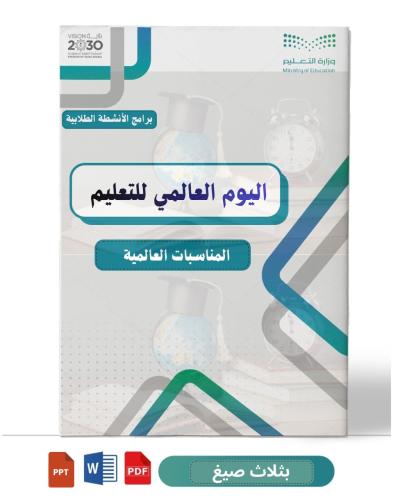 اليوم العالمي للتعليم ( متوسطة ) + بوربوينت