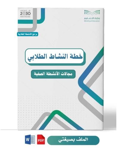 خطة النشاط الطلابي ( متوسطة )