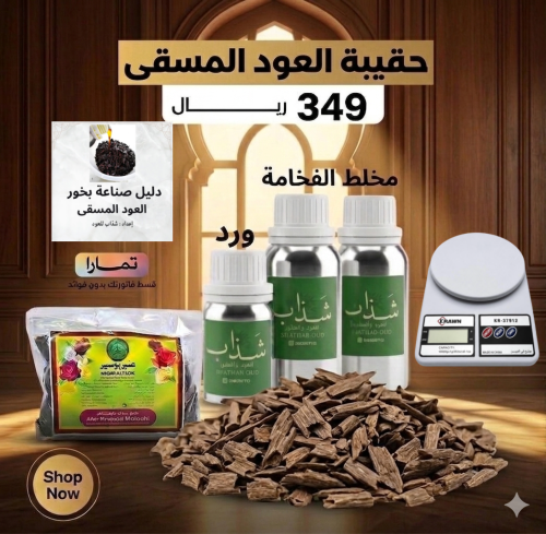 حقيبة العود المسقى