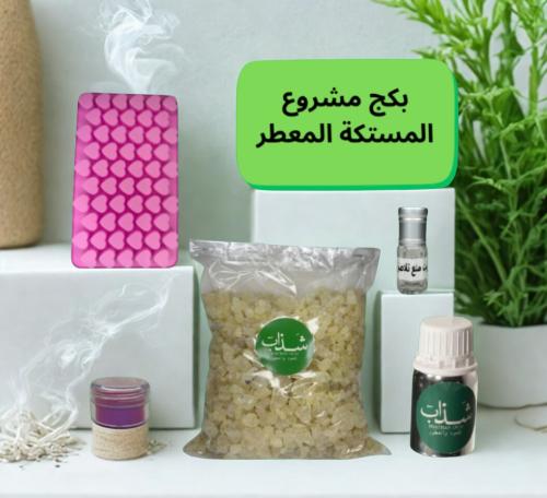 بكج مشروع بخور المستكة المعطر