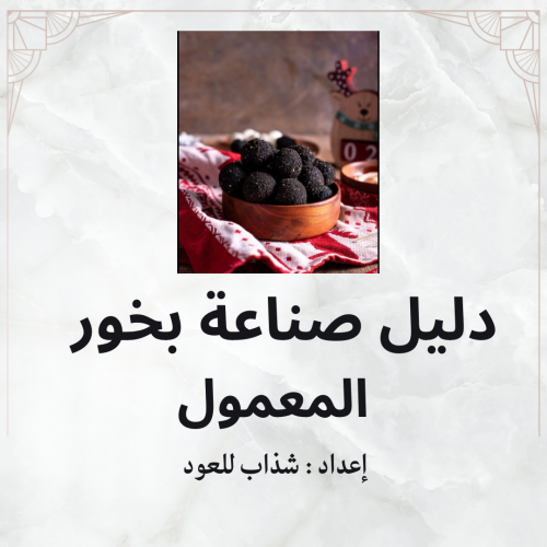 دليل صناعة بخور المعمول ملف pdf