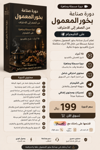 دورة مسجلة صناعة بخور المعمول