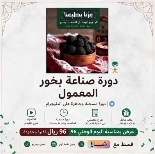 دورة بخور المعمول بالتفصيل ، مسجلة على التيليجرام...