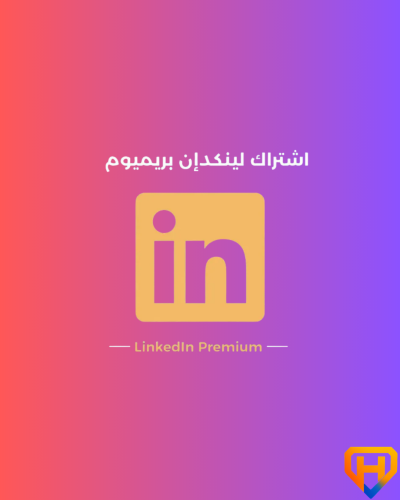 اشتراك لينكد ان بريميوم بزنس 2 شهرين| Linkedin Bus...