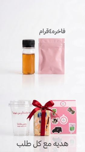 عينه ماتشا فاخرة ٤ قرام