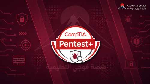 حجز اختبار شهادة Pentest+
