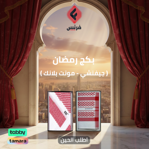بكج رمضان ( جيفنشي - مونت بلانك )