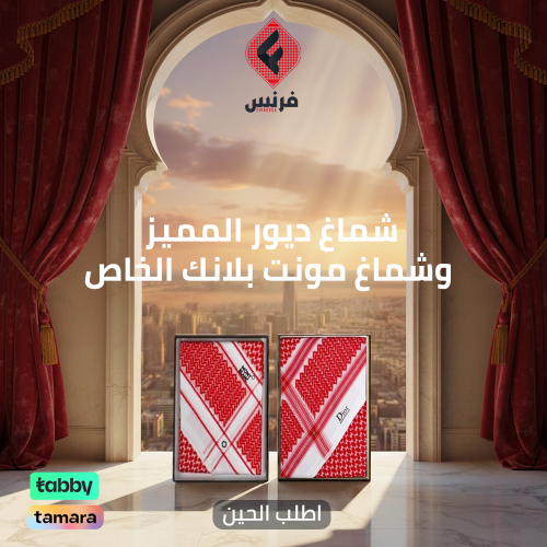 شماغ ديور المميز وشماغ مونت بلانك الخاص