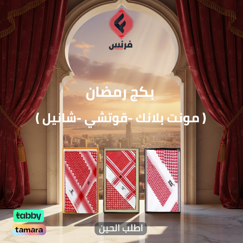 بكج رمضان ( مونت بلانك -قوتشي -شانيل )