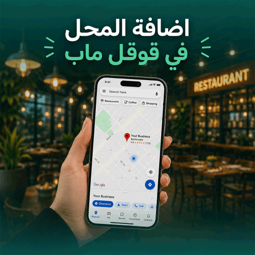 خدمة اضافة المحل بقوقل ماب