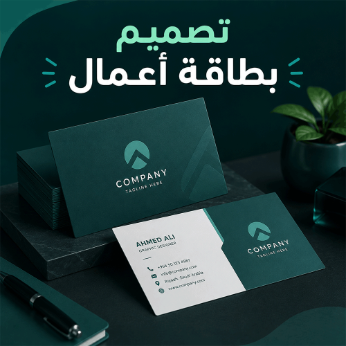 تصميم بطاقة أعمال