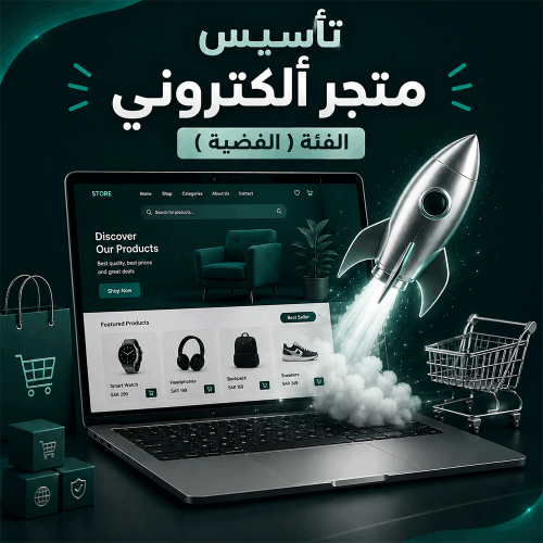 تأسيس متجر ألكتروني الفئة ( الفضية )