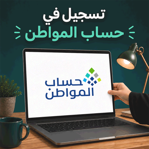 التسجيل في حساب المواطن