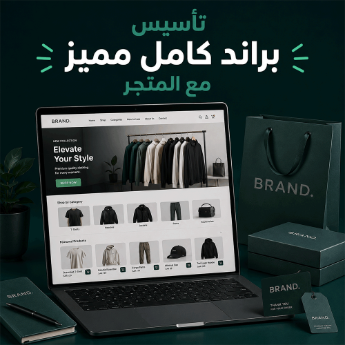 تأسيس براند كامل مميز مع المتجر