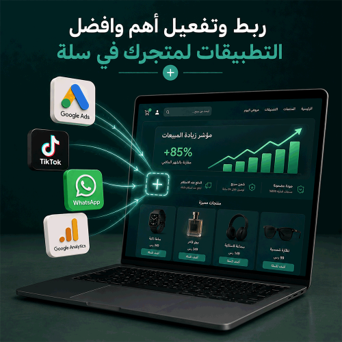 ربط وتفعيل أهم وافضل التطبيقات لمتجرك في سلة