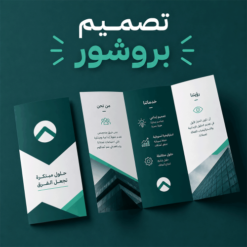 خدمة تصميم بروشور