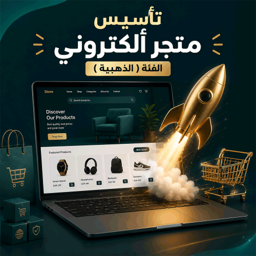 تأسيس متجر ألكتروني الفئة ( الذهبية )