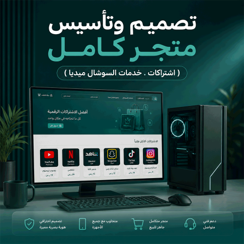 تصميم وتأسيس متجر كامل ( اشتراكات . خدمات السوشال...