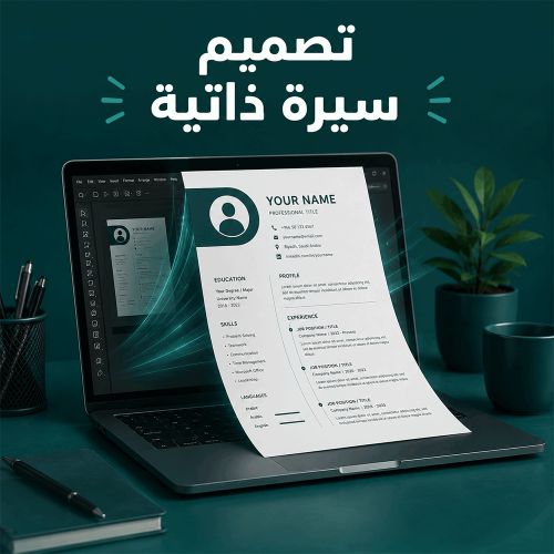 تصميم سيرة ذاتية