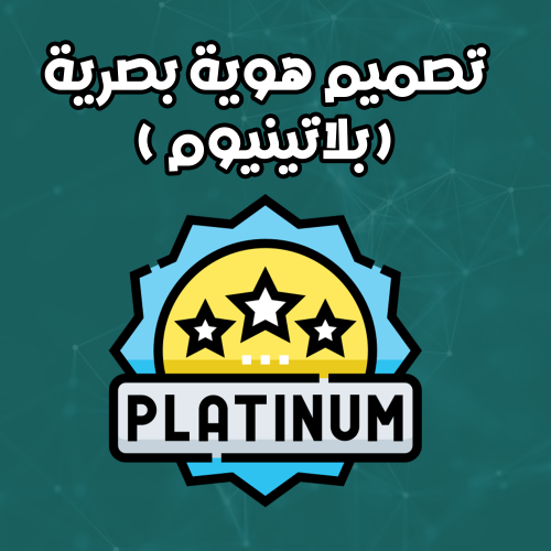 تصميم هوية بصرية ( بلاتينيوم )