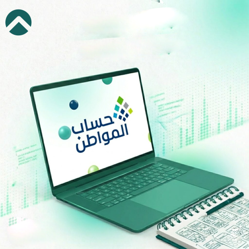 التسجيل في حساب المواطن