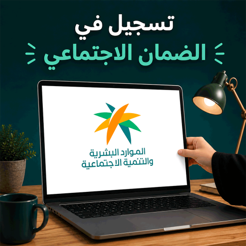 التسجيل في الضمان الاجتماعي