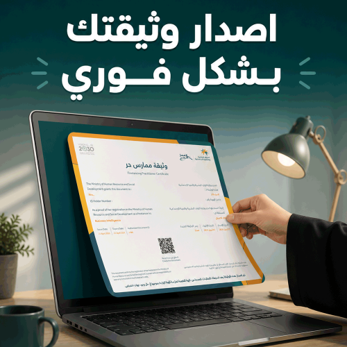 إصدار وثيقة العمل الحر
