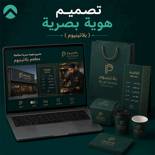 تصميم هوية بصرية ( بلاتينيوم )