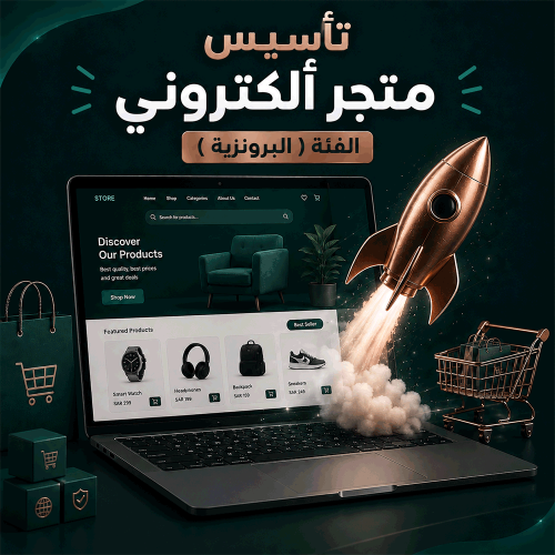 تأسيس متجر ألكتروني الفئة ( البرونزية)