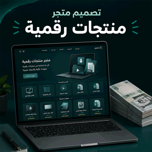 تصميم متجر منتجات رقمية