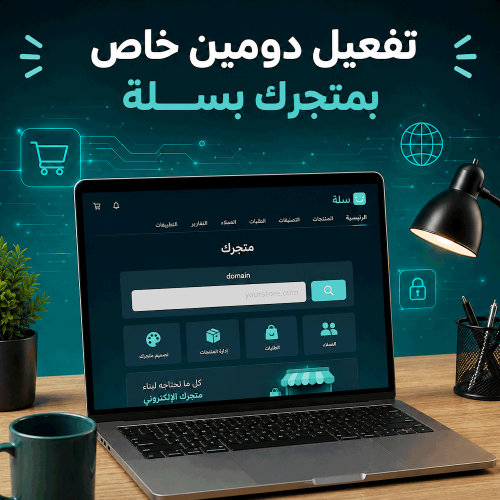 تفعيل دومين خاص بمتجرك بسلة
