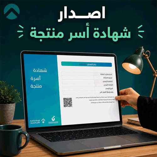 إصدار شهادة اسر منتجة