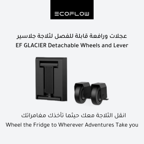 عجلات ورافعة قابلة للفصل لثلاجة جلاسير