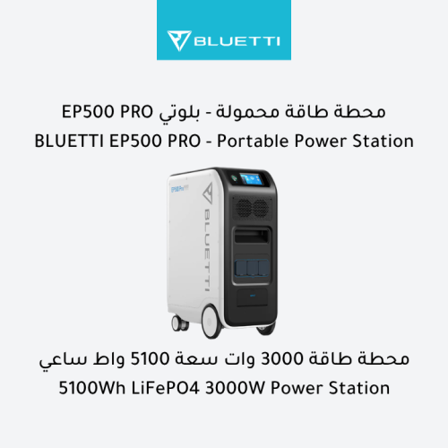 بلوتي EP500 PRO - محطة طاقة محمولة