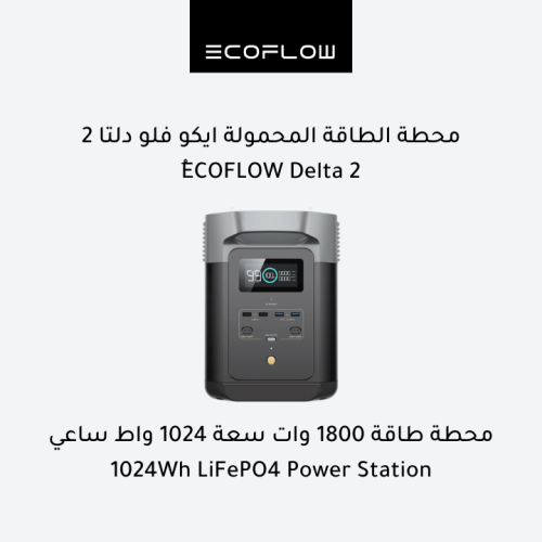 ايكو فلو دلتا 2 - محطة طاقة محمولة