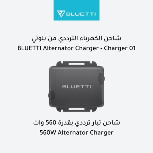 شاحن بلوتي 1 - شاحن ترددي بقدرة 560 وات