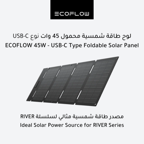 لوح طاقة شمسية محمول 45 وات نوع USB-C - ايكو فلو