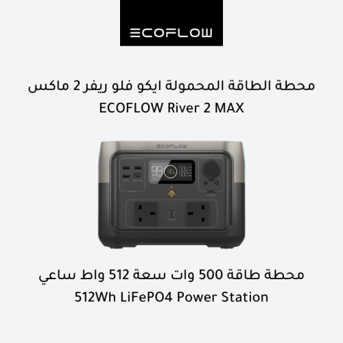 ايكو فلو ريفر 2 ماكس - محطة طاقة محمولة