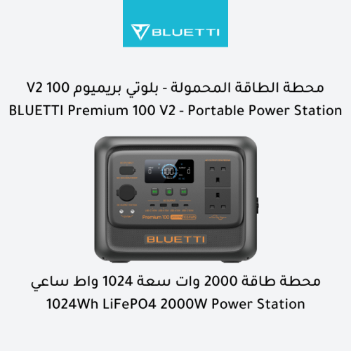 بلوتي بريميوم 100 V2 - محطة طاقة محمولة