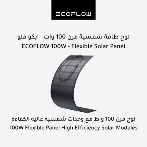لوح طاقة شمسية مرن 100 وات - ايكو فلو