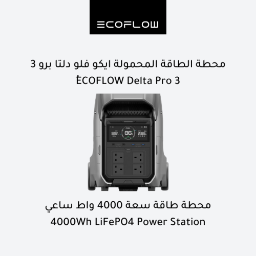 إيكو فلو دلتا برو 3 - محطة طاقة محمولة