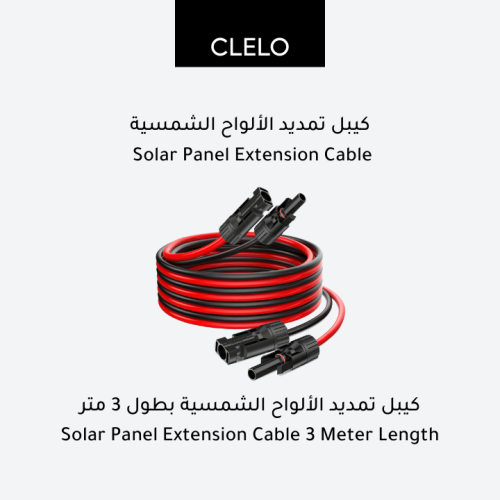 كابل تمديد الألواح الشمسية 3 متر
