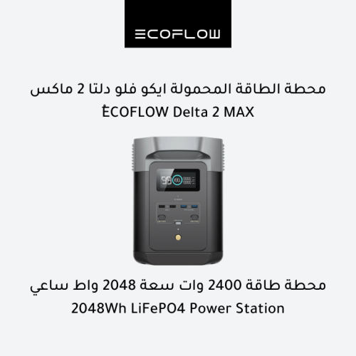 ايكو فلو دلتا 2 ماكس - محطة طاقة محمولة