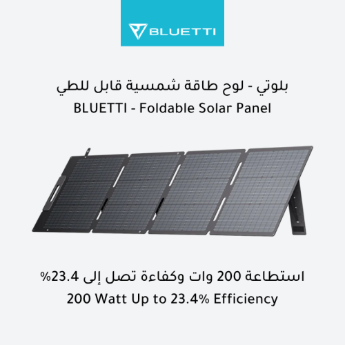لوح طاقة شمسية قابل للطي 200 وات - بلوتي