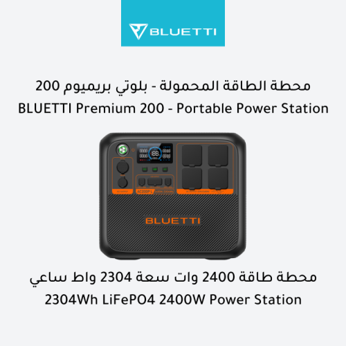 بلوتي بريميوم 200 (AC200PL) - محطة طاقة محمولة