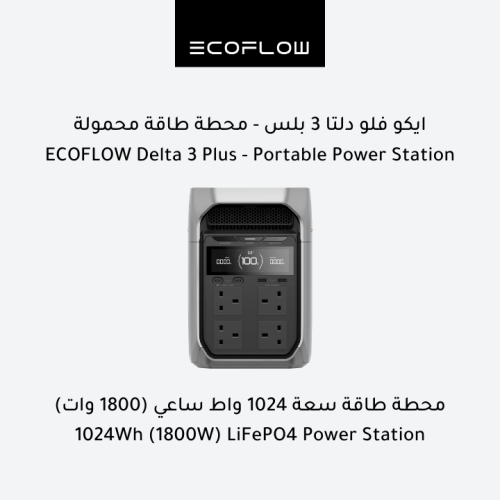 ايكو فلو دلتا 3 بلس - محطة طاقة محمولة